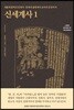 신세계사 1