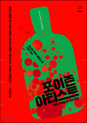 포이즌 아티스트