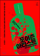 포이즌 아티스트