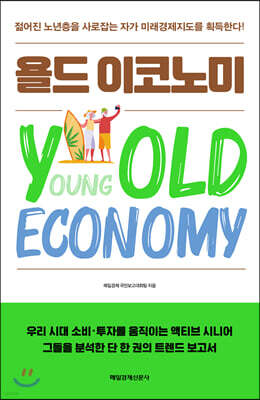 욜드 이코노미