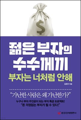 젊은 부자의 수수께끼 부자는 너처럼 안해