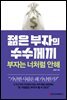젊은 부자의 수수께끼 부자는 너처럼 안해