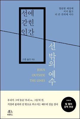 선에 갇힌 인간, 선 밖의 예수