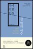 선에 갇힌 인간, 선 밖의 예수