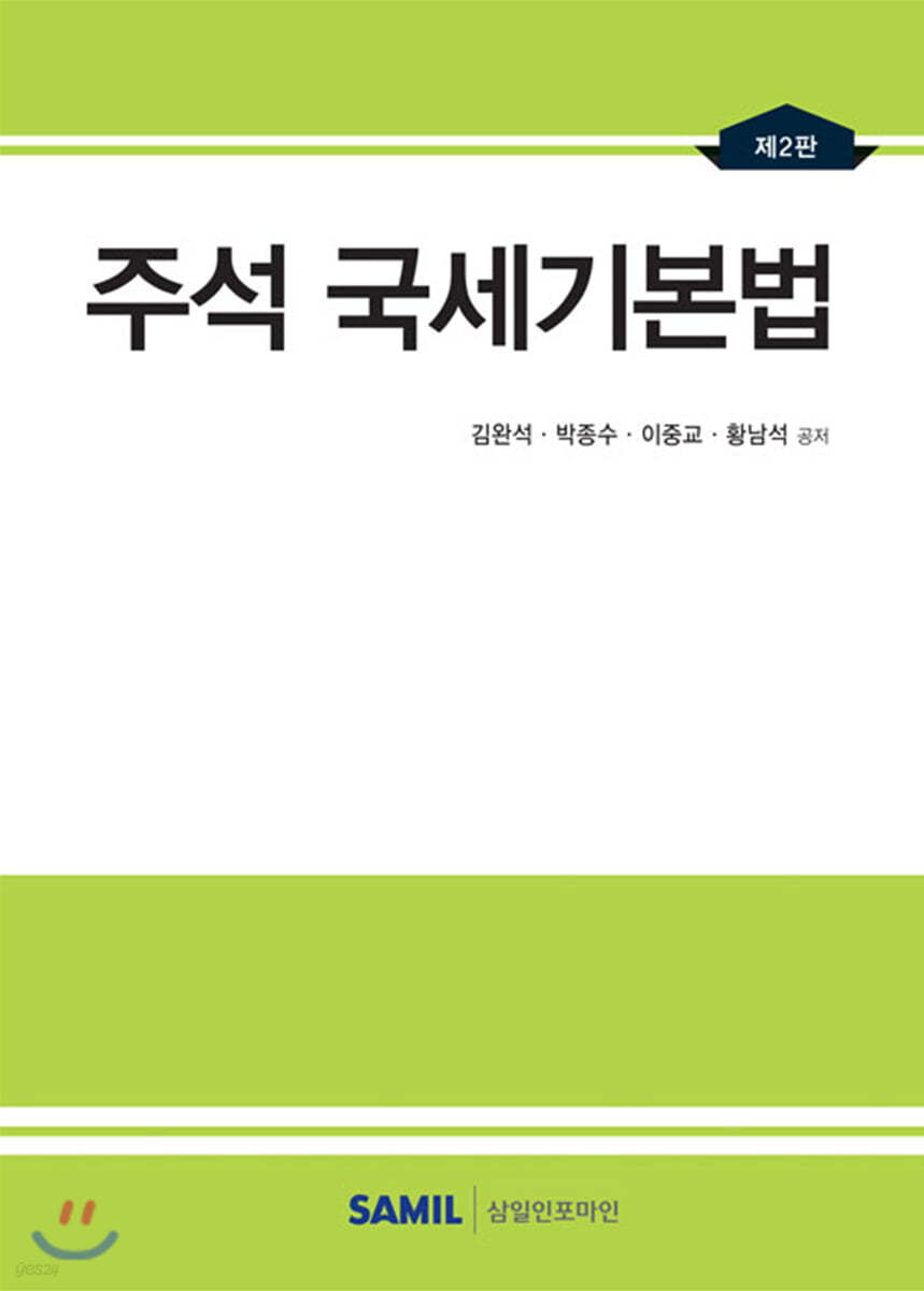 2020 주석 국세기본법