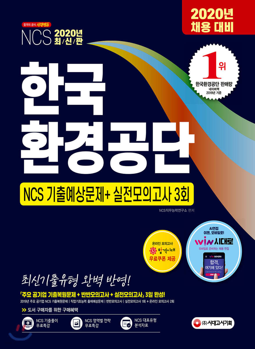 2020 한국환경공단 NCS 기출예상문제+실전모의고사 3회