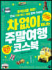 차 없이 떠나는 주말여행 코스북