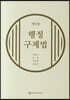 행정구제법