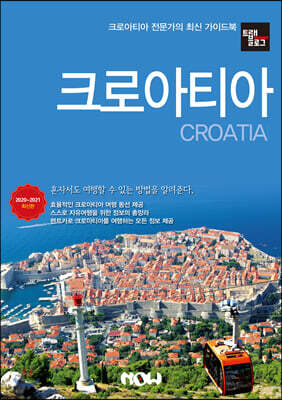 트래블로그 크로아티아