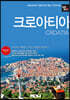 트래블로그 크로아티아
