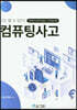 나도 할 수 있다! 컴퓨팅사고