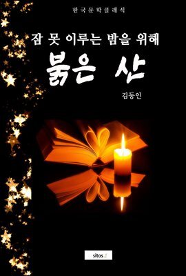 붉은산(잠 못 이루는 밤을 위해)