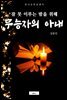 무능자의 아내(잠 못 이루는 밤을 위해)