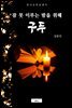구두(잠 못 이루는 밤을 위해)