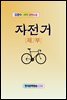 자전거 제2부
