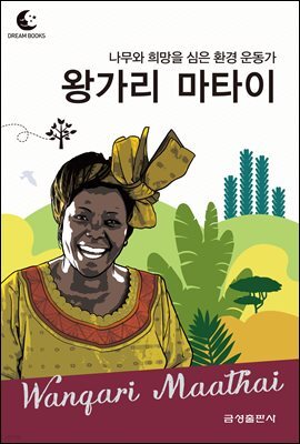 드림북스 피플 스토리 99. 왕가리 마타이