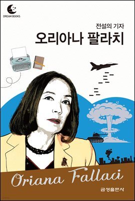 드림북스 피플 스토리 93. 오리아나 팔라치