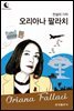 드림북스 피플 스토리 93. 오리아나 팔라치