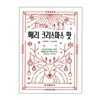 메리 크리스마스 맛-제25회 MBC창작동화대상 수상작