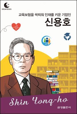 드림북스 피플 스토리 90. 신용호