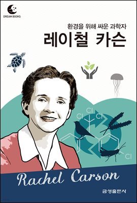 드림북스 피플 스토리 88. 레이철 카슨