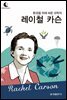 드림북스 피플 스토리 88. 레이철 카슨