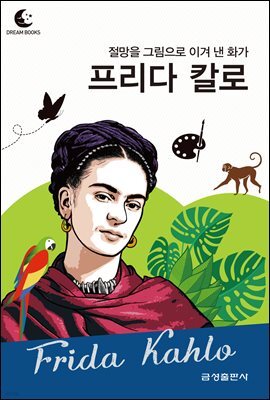 드림북스 피플 스토리 89. 프리다 칼로