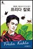 드림북스 피플 스토리 89. 프리다 칼로