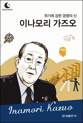 드림북스 피플 스토리 94. 이나모리 가즈오