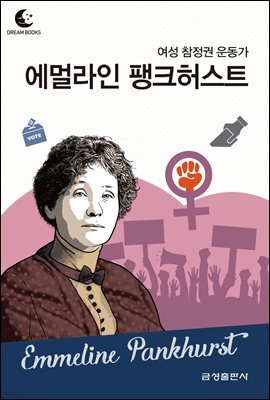 드림북스 피플 스토리 73. 에멀라인 팽크허스트