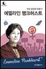 드림북스 피플 스토리 73. 에멀라인 팽크허스트