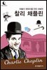 드림북스 피플 스토리 81. 찰리 채플린
