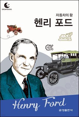 드림북스 피플 스토리 74. 헨리 포드