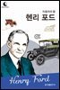 드림북스 피플 스토리 74. 헨리 포드