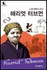 드림북스 피플 스토리 69. 해리엇 터브먼