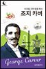 드림북스 피플 스토리 75. 조지 카버