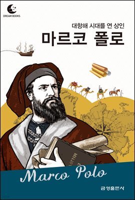 드림북스 피플 스토리 62. 마르코 폴로