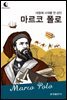 드림북스 피플 스토리 62. 마르코 폴로