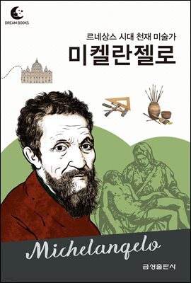 드림북스 피플 스토리 63. 미켈란젤로