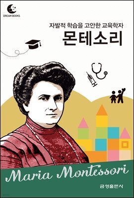 드림북스 피플 스토리 77. 몬테소리