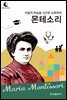 드림북스 피플 스토리 77. 몬테소리