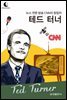 드림북스 피플 스토리 98. 테드 터너