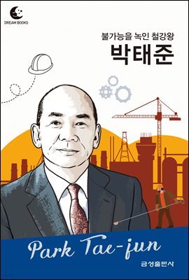 드림북스 피플 스토리 91. 박태준
