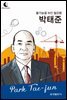 드림북스 피플 스토리 91. 박태준