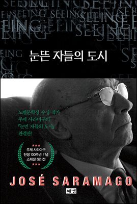 눈뜬 자들의 도시