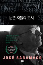 눈뜬 자들의 도시