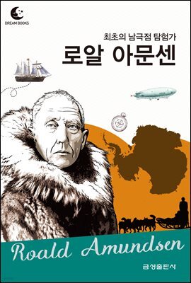 드림북스 피플 스토리 78. 로알 아문센