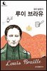 드림북스 피플 스토리 67. 루이 브라유