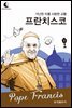드림북스 피플 스토리 97. 프란치스코