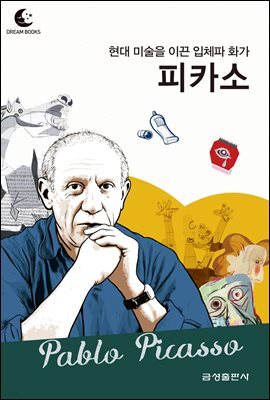 드림북스 피플 스토리 80. 피카소